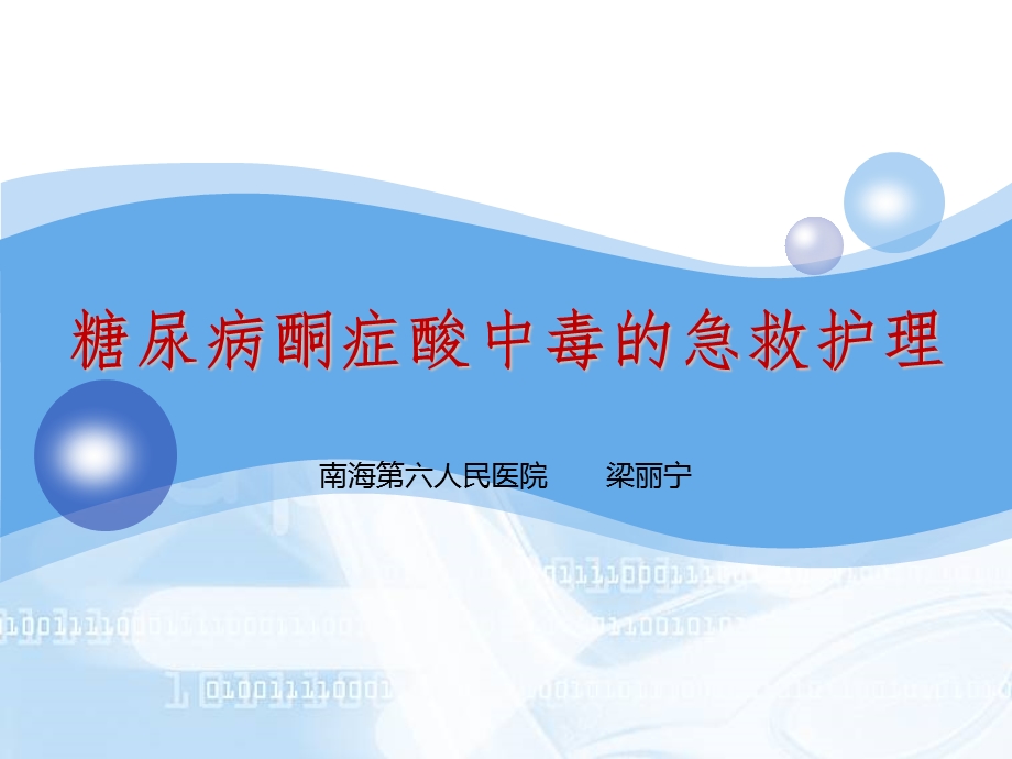 糖尿病酮症酸中毒的急救护理.ppt_第1页