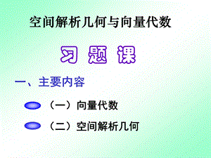 等数学向量代数与空间解析几何总结.ppt