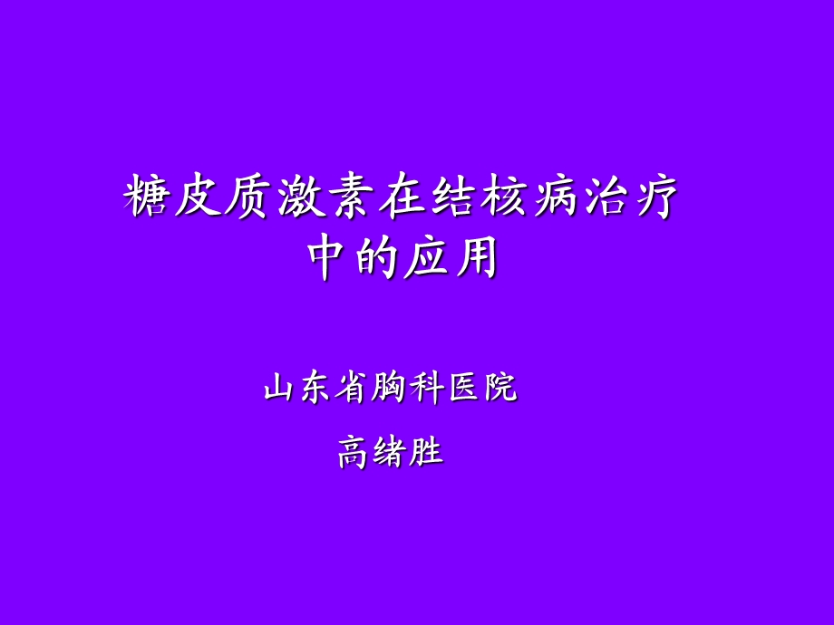 糖皮质激素在结核病治疗中的应用.ppt_第1页