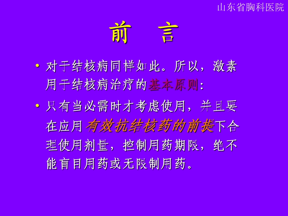 糖皮质激素在结核病治疗中的应用.ppt_第3页