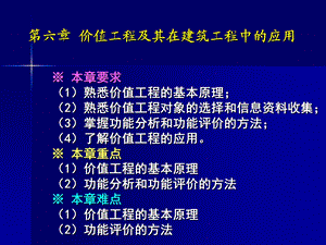 价值工程及其在建筑工程中的应用.ppt