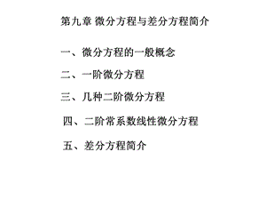 经济应用数学基础微积分第九章.ppt