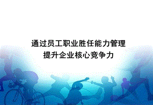 某知名企业员工胜任能力管理.ppt