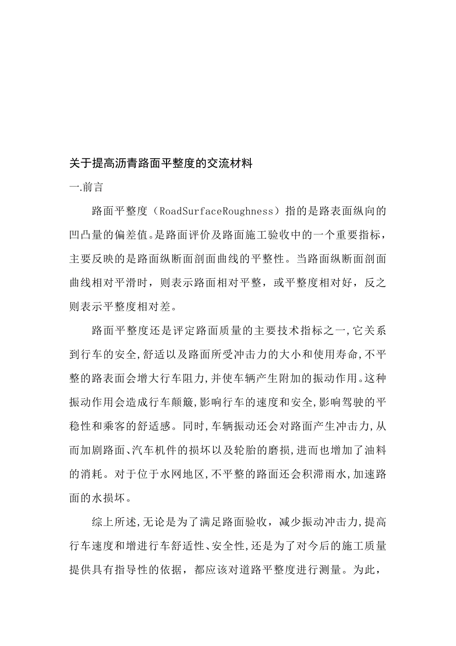 路面平整度交流材料.doc_第1页