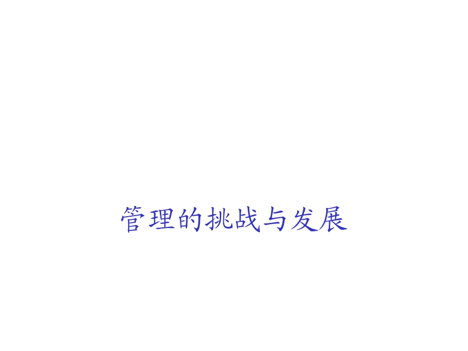 管理的挑战与发展教材.ppt_第1页