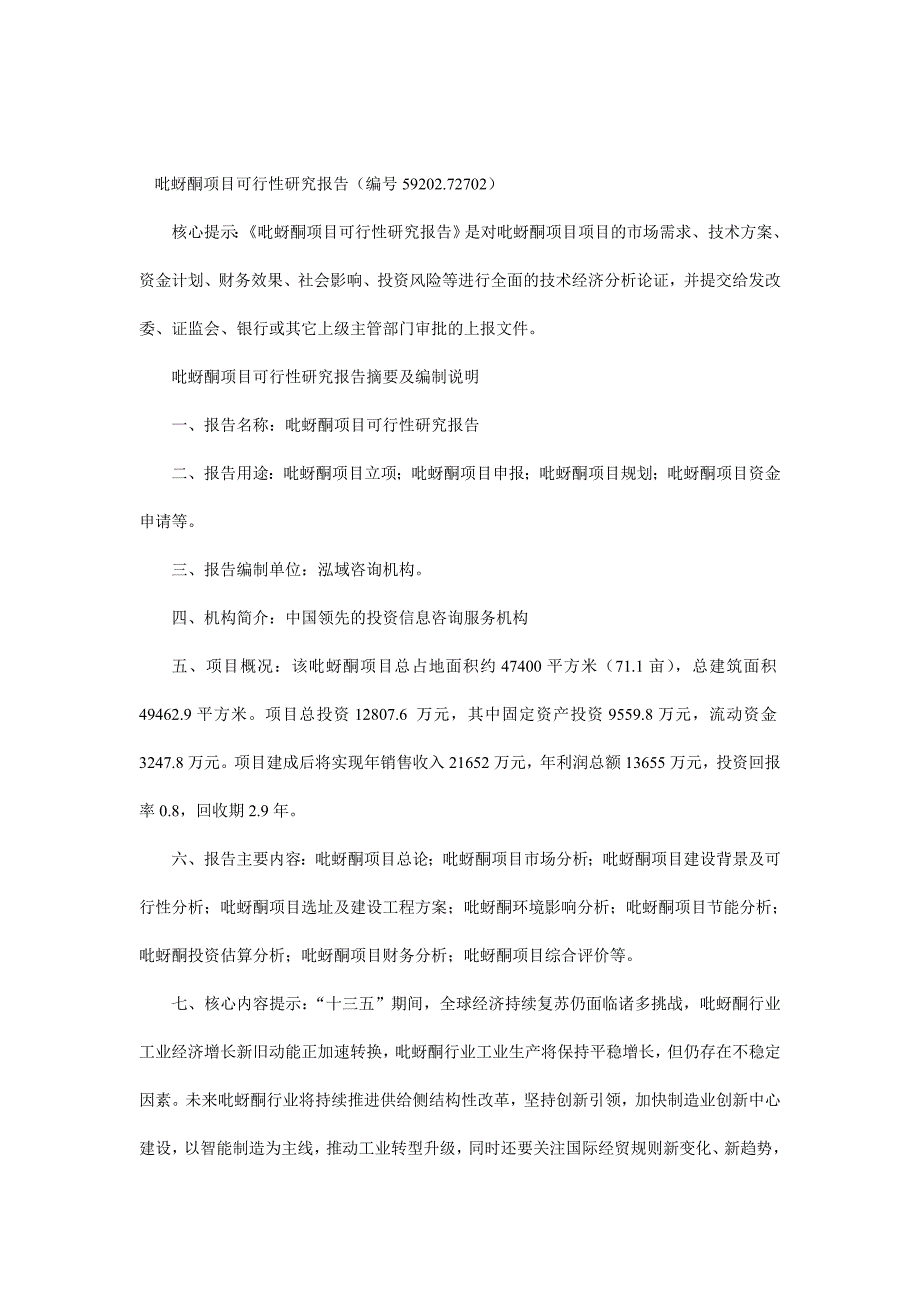 吡蚜酮项目可行性研究报告编号59202.72702.doc_第1页