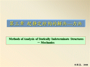 结构力学第三章力法.ppt