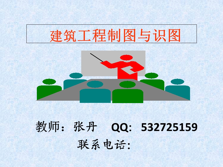 土木工程制图基础知识.ppt_第1页