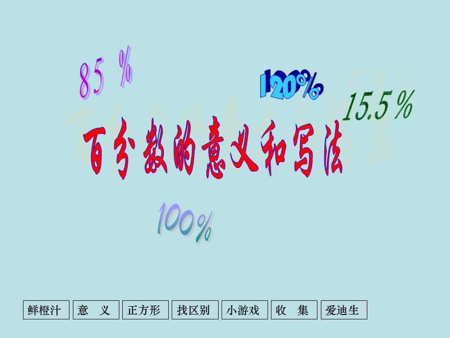 百分数的意义及读写法.ppt_第1页