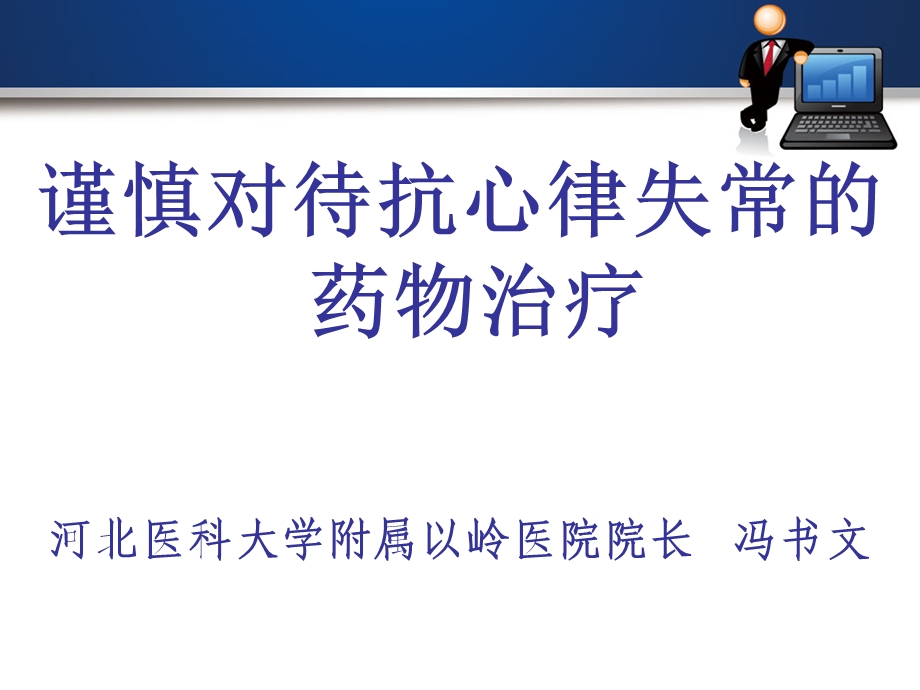 谨慎对待抗心律失常的药物治疗.ppt_第1页