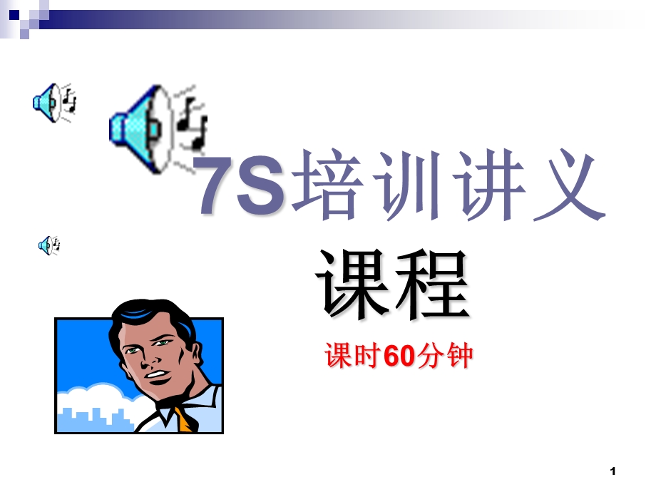 7s培训PPT课件.ppt_第1页