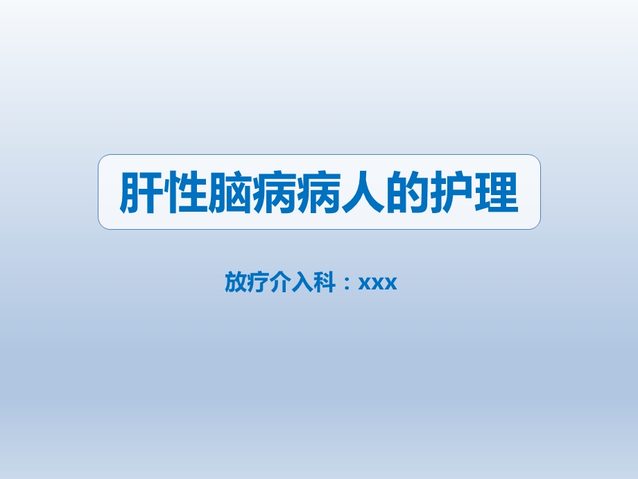 肝性脑病病人的护理PPT课件.ppt_第1页