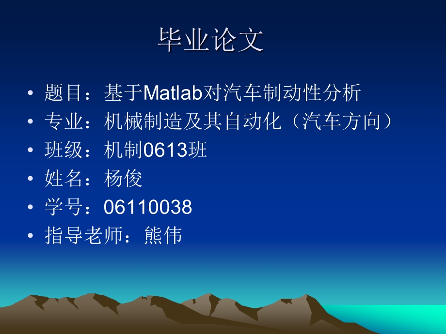 毕业论文基于Matlab对汽车制动性分析PPT课件.ppt_第1页