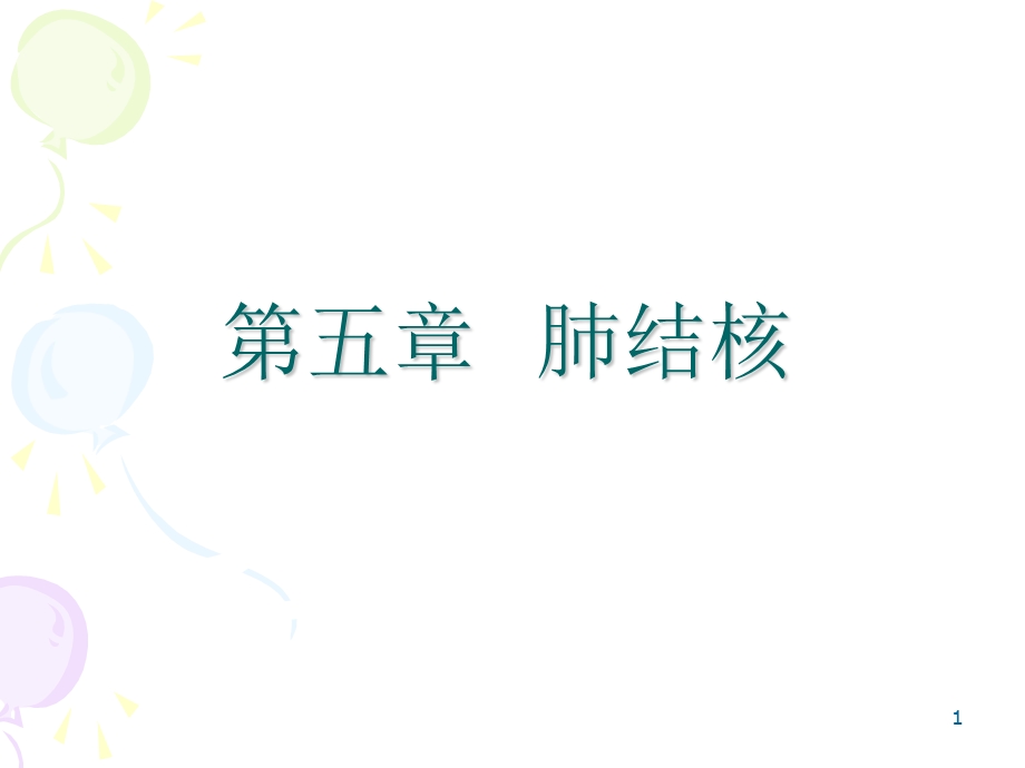 肺结核的治疗教学课件幻灯.ppt_第1页