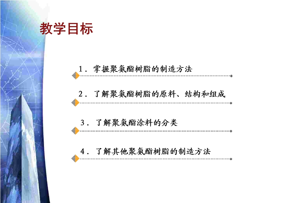 聚氨酯树脂的生产.ppt_第2页