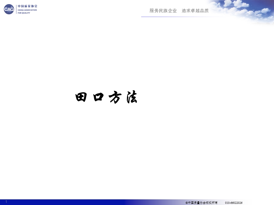 田口方法PPT-质量工程学.ppt_第1页