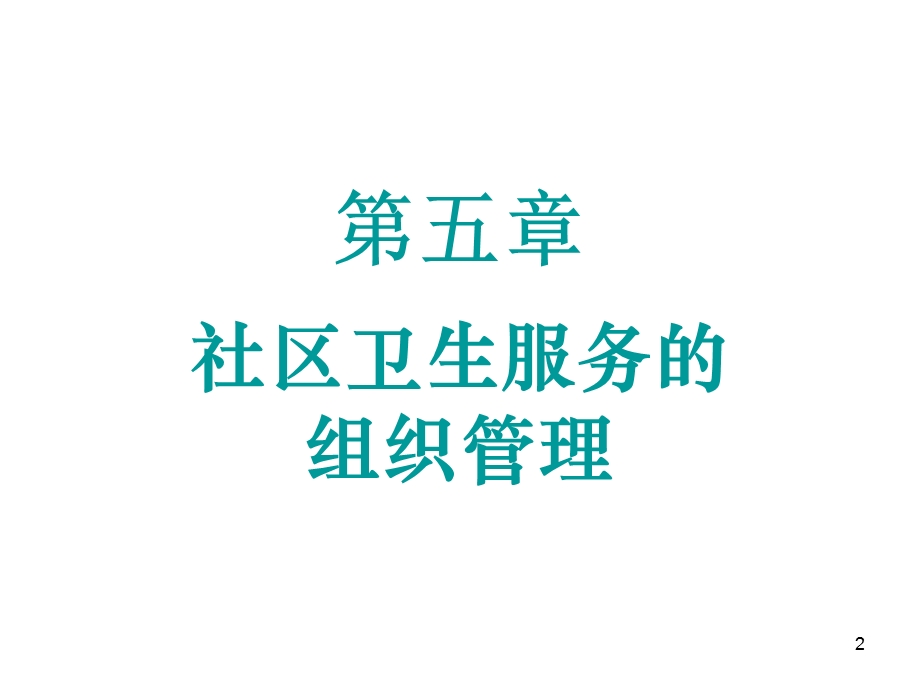 社区卫生服务管理第五章.ppt_第2页