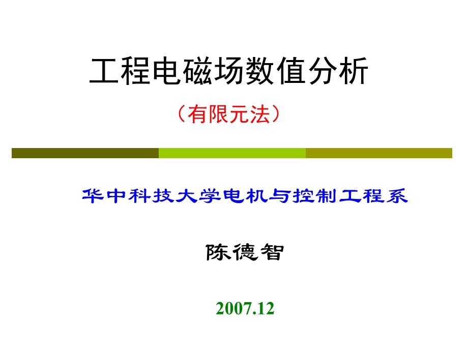 工程电磁场数值分析有限元法.ppt_第1页