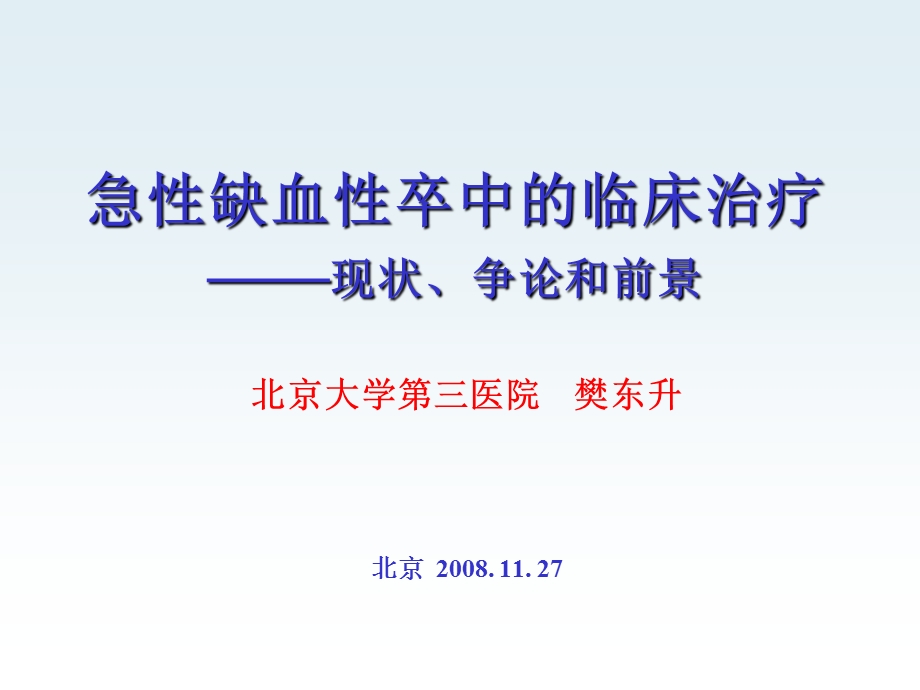 急性缺血性卒中的临床治疗现状、争论和前景.ppt_第1页