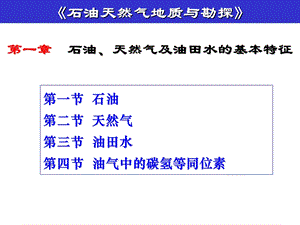 石油天然气及油田水的基本特征.ppt