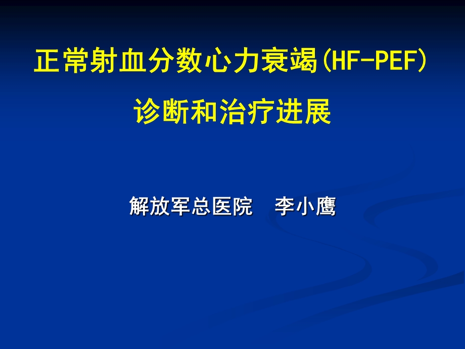 正常射血分数心力衰竭(HFPEF)诊断和治疗进展课件幻灯PPT.ppt_第1页