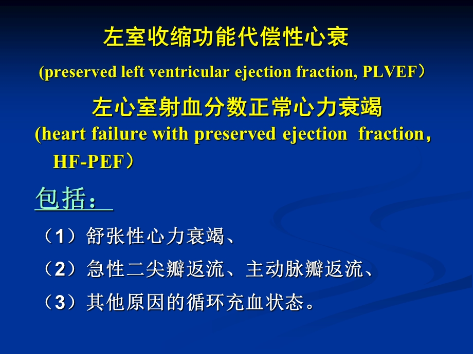 正常射血分数心力衰竭(HFPEF)诊断和治疗进展课件幻灯PPT.ppt_第3页