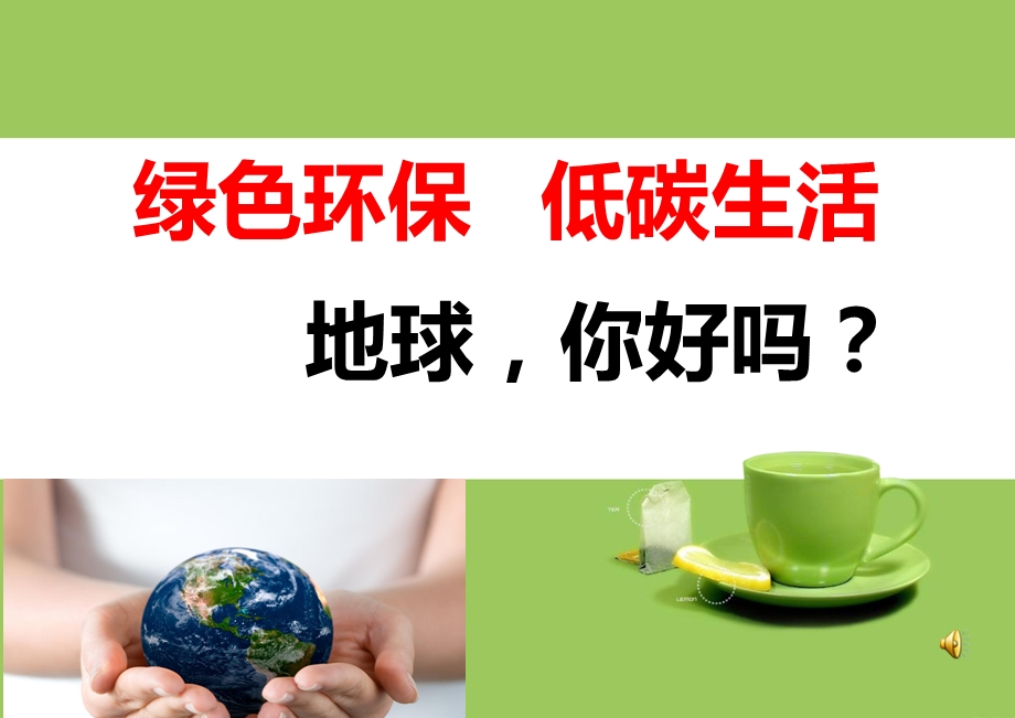 绿色环保-低碳生活主题班会.ppt_第1页