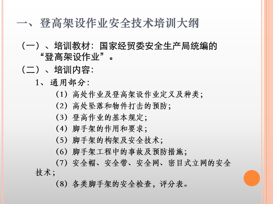 登高架设作业安全技术培训讲义1105公杜讲.ppt_第2页