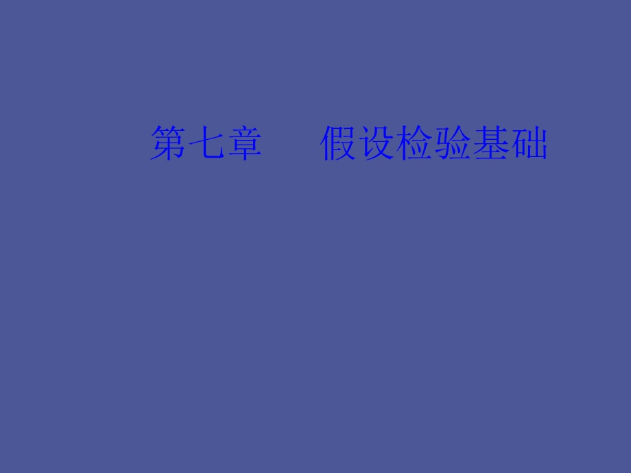 假设检验基础.ppt_第1页