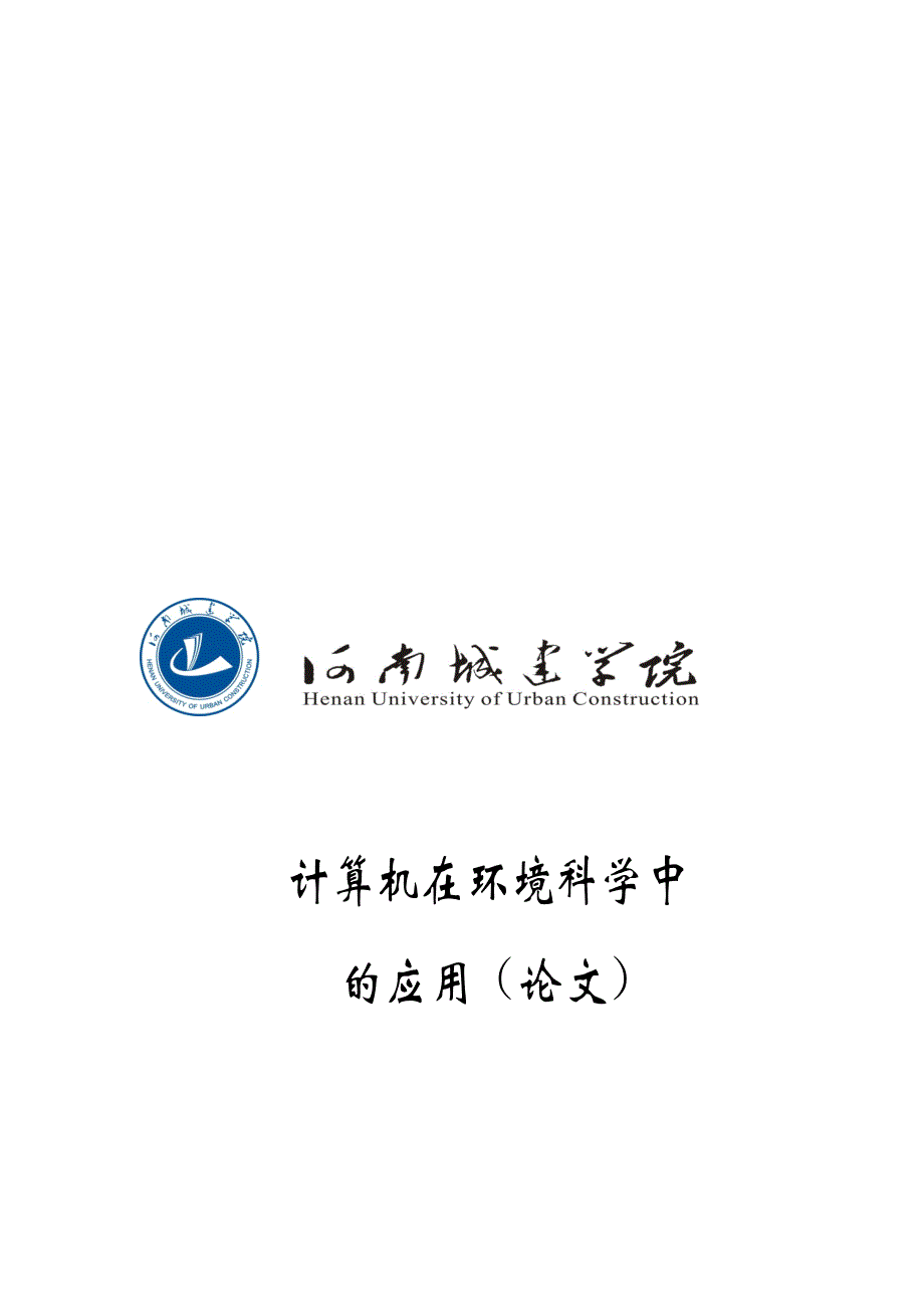 城市生活垃圾厌氧消化处理工艺探讨计算机在环境科学中的应用精品.doc_第1页