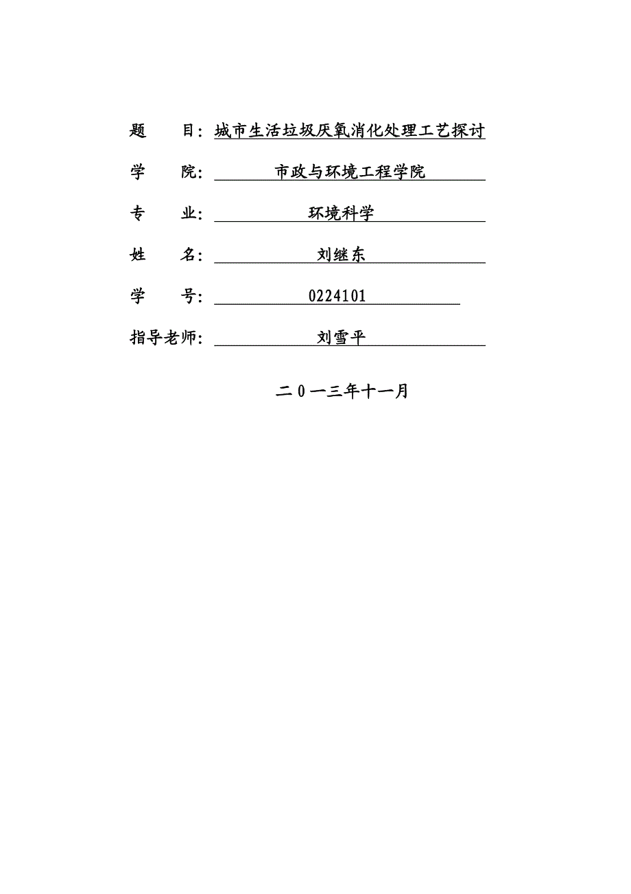 城市生活垃圾厌氧消化处理工艺探讨计算机在环境科学中的应用精品.doc_第2页