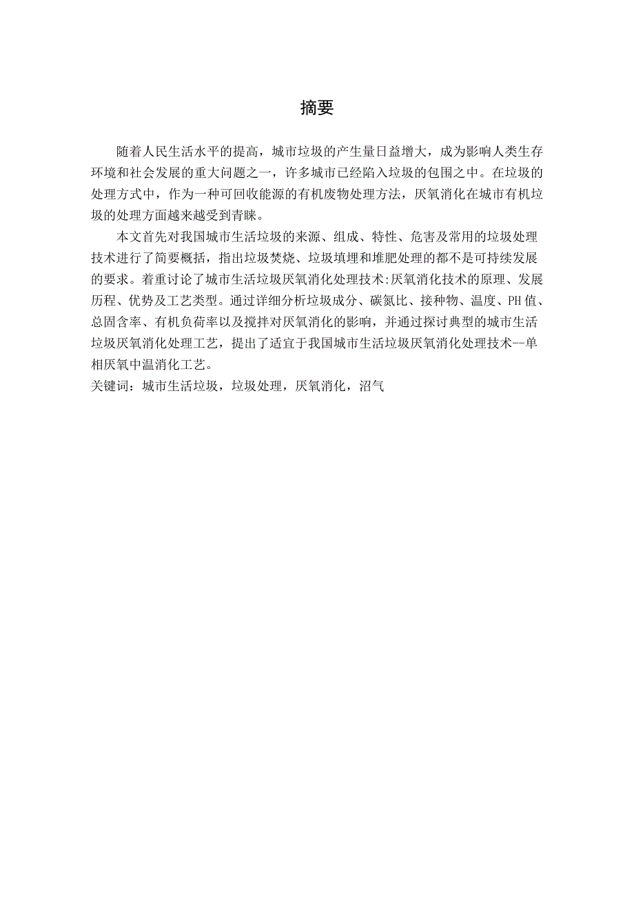 城市生活垃圾厌氧消化处理工艺探讨计算机在环境科学中的应用精品.doc_第3页