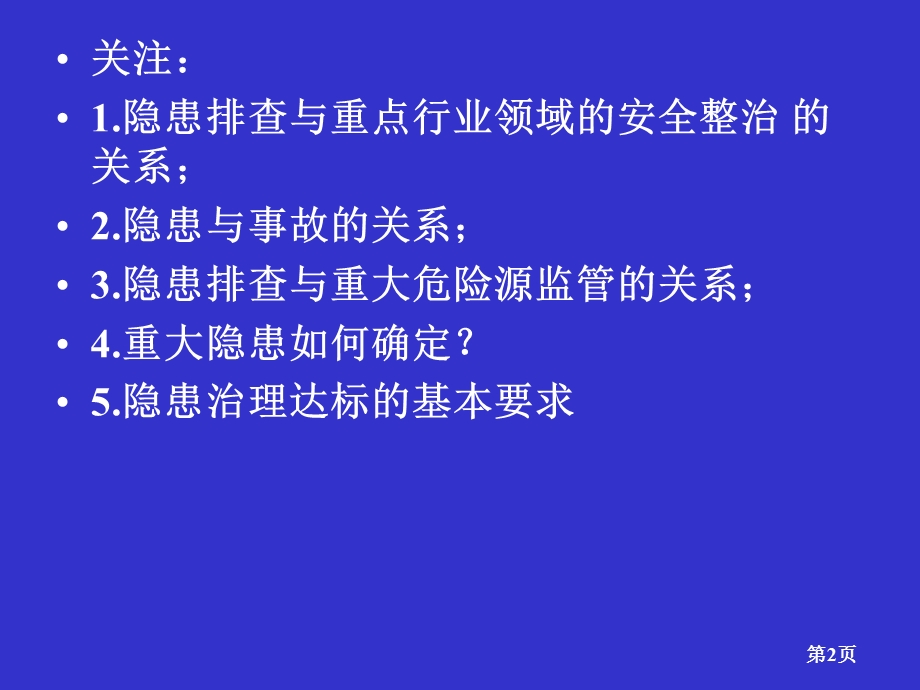 安全生产隐患排查治理和重大危险源管理.ppt_第2页