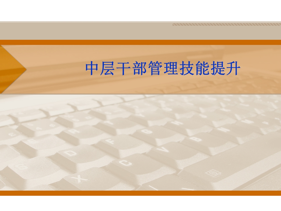 管理干部技能提升.ppt_第1页