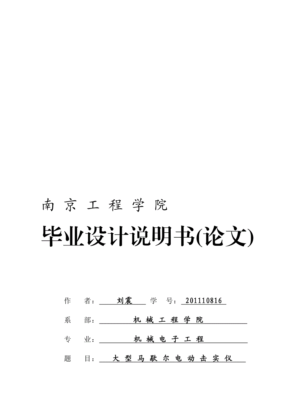 大型马歇尔电动击实仪机械本体及控制系统设计.doc_第1页