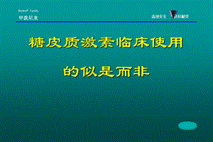 糖皮质激素应用的似是而非.ppt