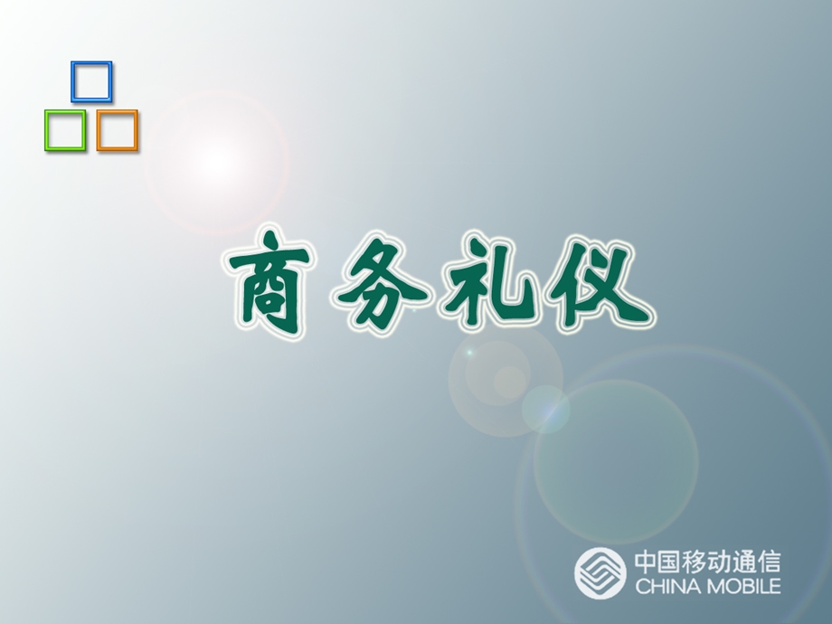 商务办公礼仪PPT课件.ppt_第1页