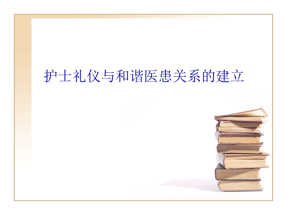 护士礼仪与医患关系PPT课件.ppt_第1页