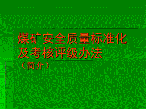 【培训课件】煤矿企业安全生产培训——煤矿安全质量标准化.ppt