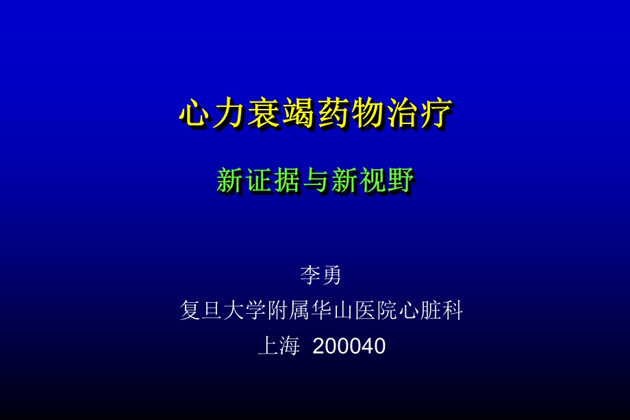 心力衰竭药物治疗新证据与新视野.ppt_第1页