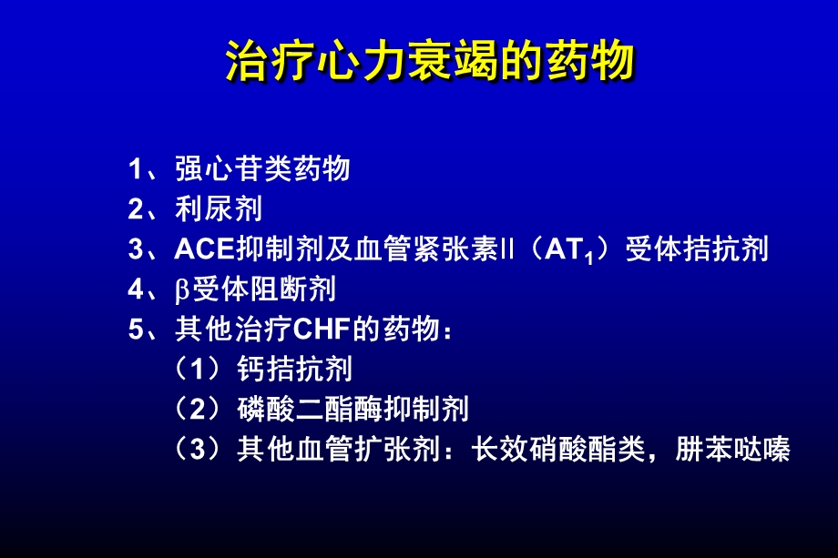 心力衰竭药物治疗新证据与新视野.ppt_第2页