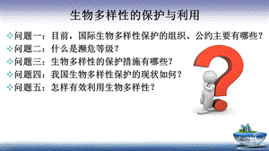 生物多样性的保护与利用.ppt