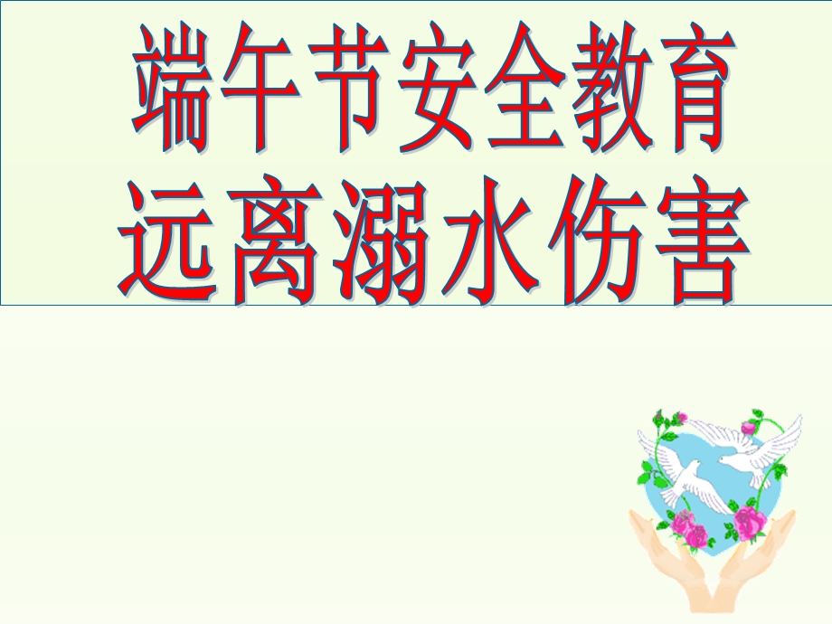 端午节安全教育远离溺水伤害PPT课件.ppt_第1页