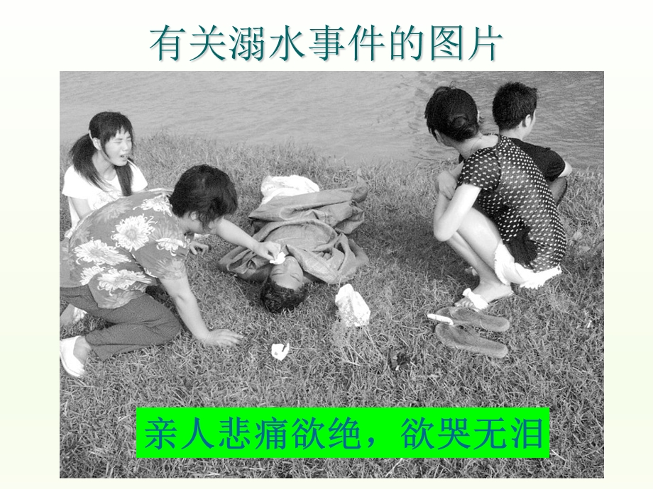 端午节安全教育远离溺水伤害PPT课件.ppt_第2页