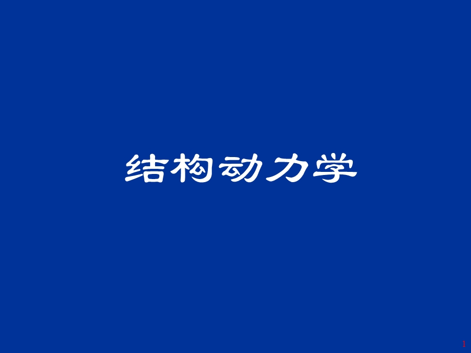 结构动力学21运动方程的建立.ppt_第1页