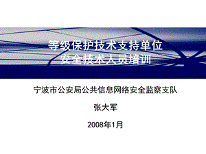 等级保护技术支持单位安全专业技术人员培训.ppt