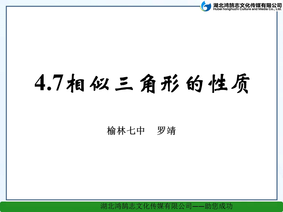 3.7相似三角形的性质.ppt_第1页