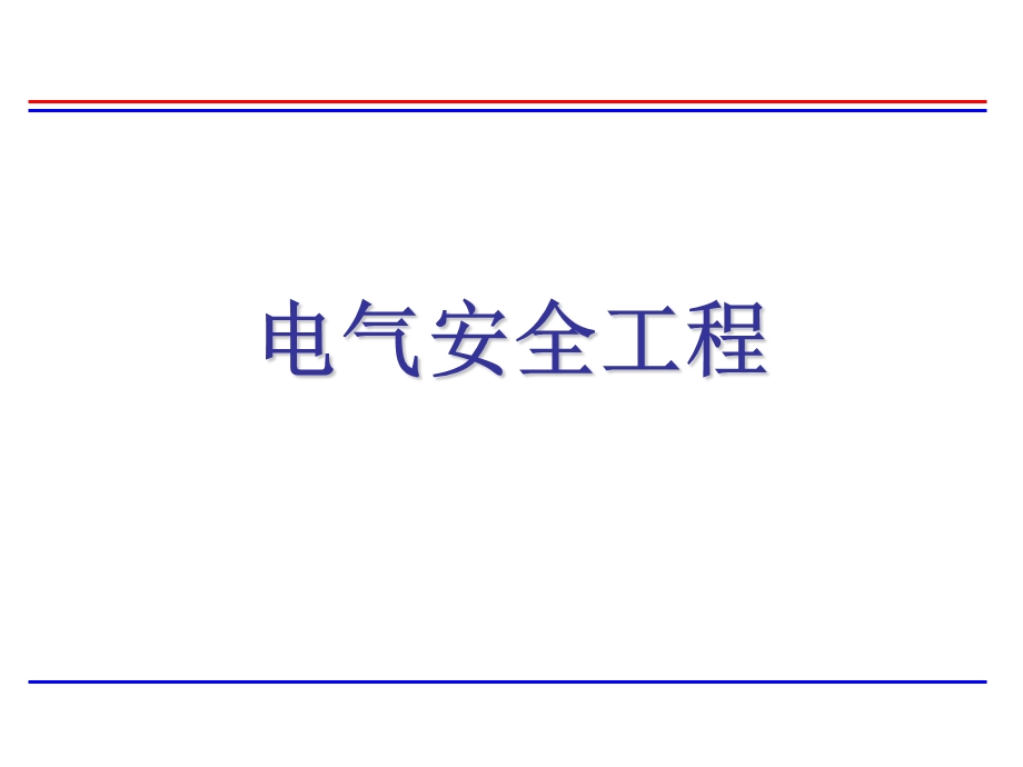 电气安全工程培训讲义PPT课件.ppt_第1页