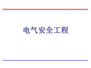 电气安全工程培训讲义PPT课件.ppt