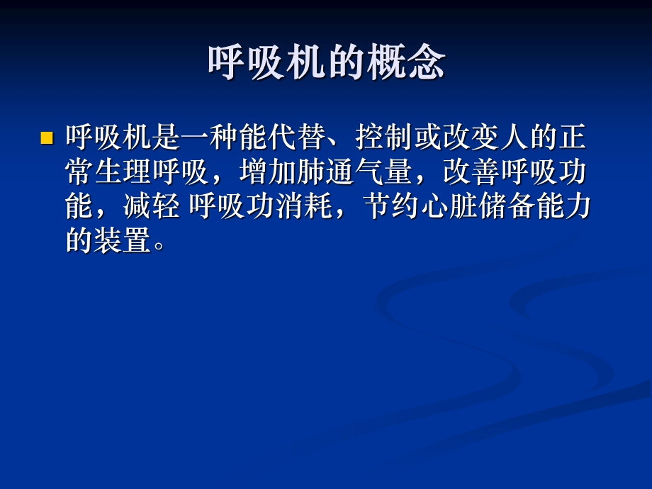 呼吸机的保养与消毒.ppt_第2页